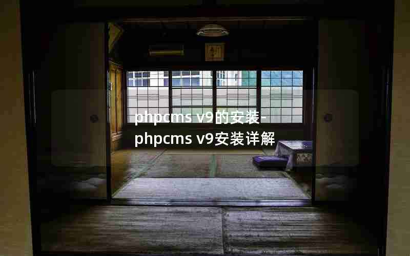 phpcms v9İװ-phpcms v9װ