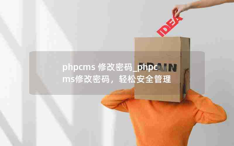 phpcms ޸_phpcms޸룬ɰȫ