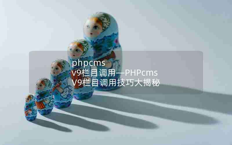 phpcms v9ĿáPHPcms V9Ŀüɴ