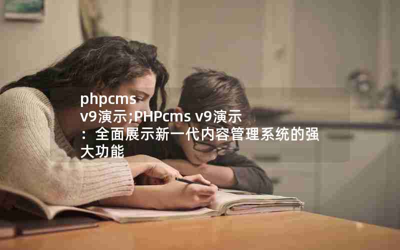 phpcms v9ʾ;PHPcms v9ʾȫչʾһݹϵͳǿ