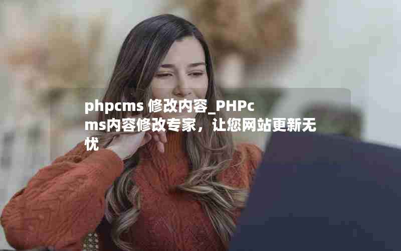 phpcms ޸_PHPcms޸רңվ