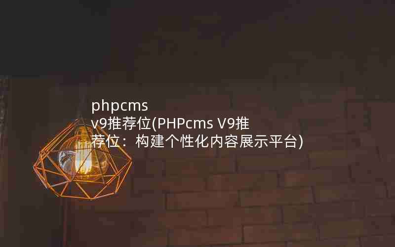 phpcms v9Ƽλ(PHPcms V9ƼλԻչʾƽ̨)