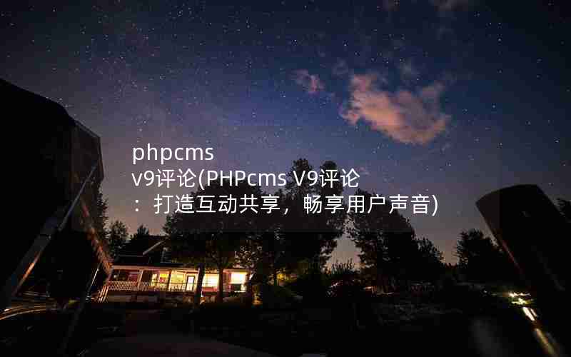 phpcms v9(PHPcms V9ۣ컥û)