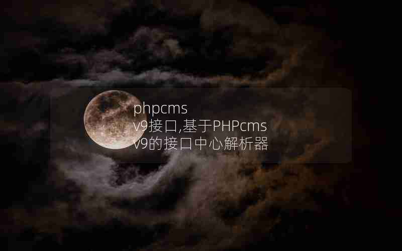 phpcms v9ӿ,PHPcms v9ĽӿĽ