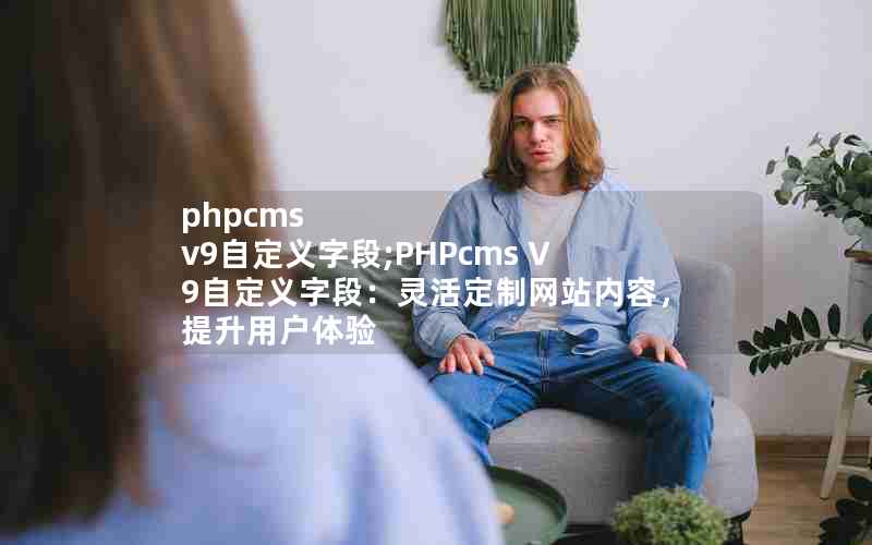 phpcms v9Զֶ;PHPcms V9ԶֶΣվݣû