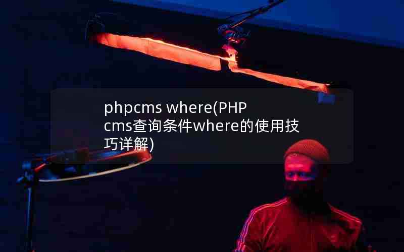 phpcms where(PHPcmsѯwhereʹü)