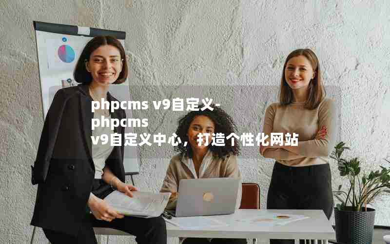 phpcms v9Զ-phpcms v9ԶģԻվ