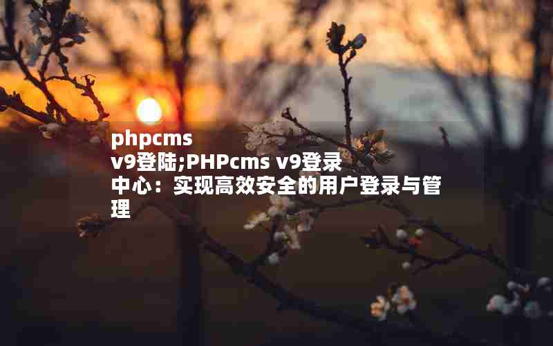 phpcms v9½;PHPcms v9¼ģʵָЧȫû¼