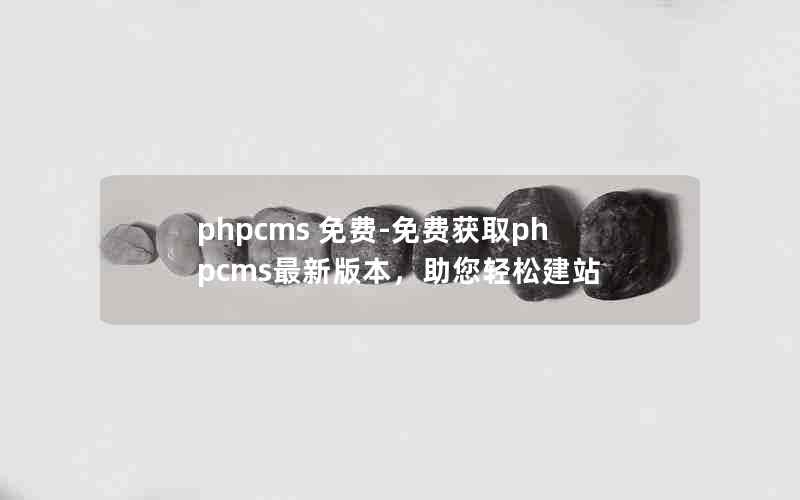 phpcms -ѻȡphpcms°汾ɽվ