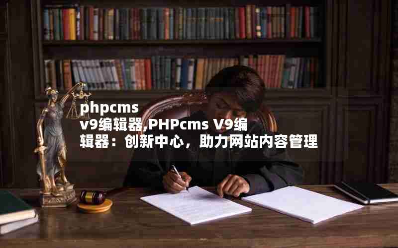 phpcms v9༭,PHPcms V9༭ģվݹ