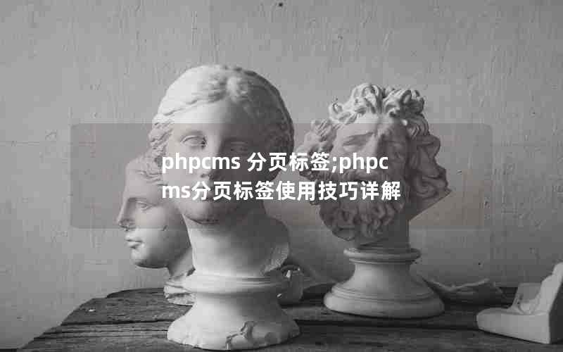 phpcms ҳǩ;phpcmsҳǩʹü