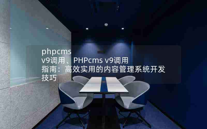 phpcms v9áPHPcms v9ָϣЧʵõݹϵͳ
