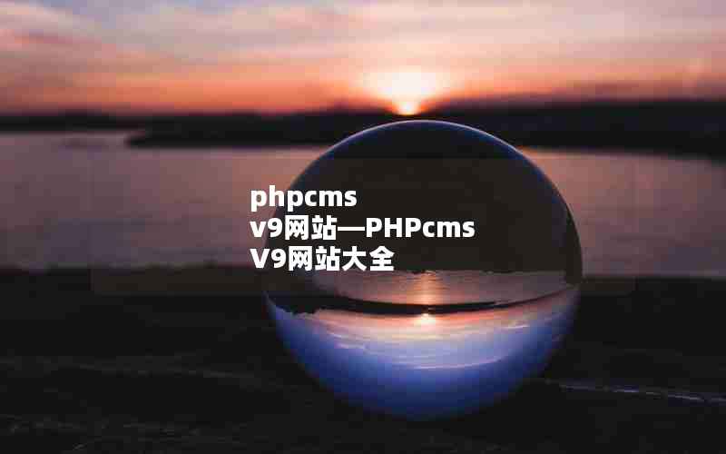 phpcms v9վPHPcms V9վȫ