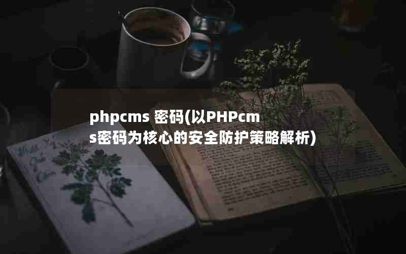 phpcms (PHPcmsΪĵİȫԽ)