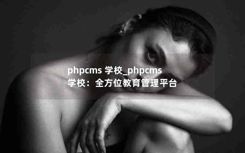 phpcms ѧУ_phpcmsѧУȫλƽ̨