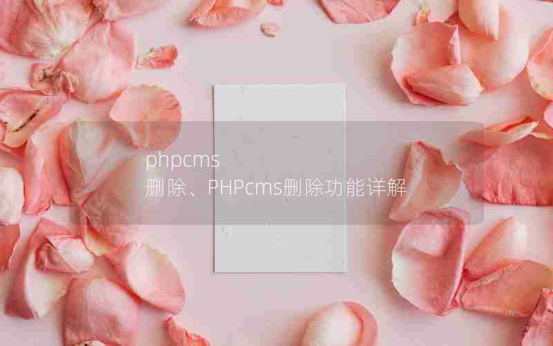 phpcms ɾPHPcmsɾ