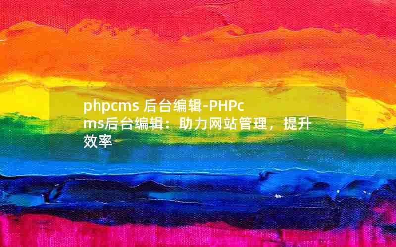 phpcms ̨༭-PHPcms̨༭վЧ