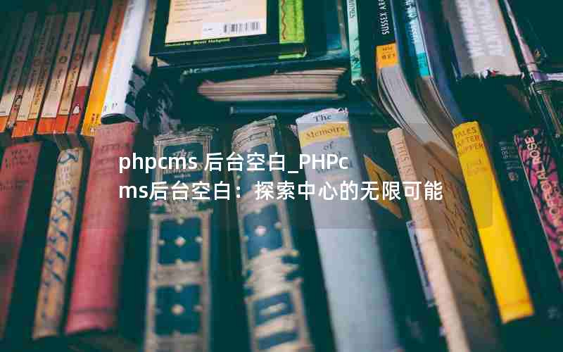 phpcms ̨հ_PHPcms̨հף̽ĵ޿