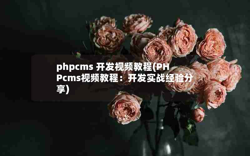 phpcms Ƶ̳(PHPcmsƵ̳̣ʵս)