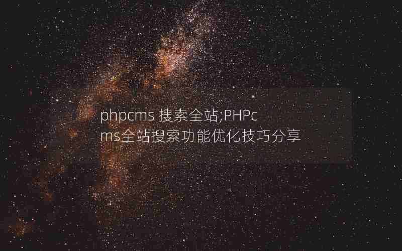 phpcms ȫվ;PHPcmsȫվŻɷ