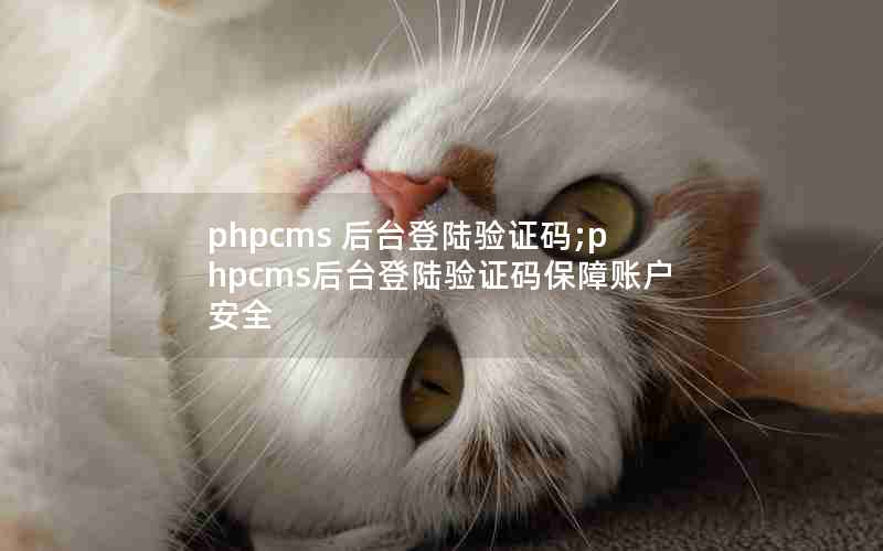 phpcms ̨½֤;phpcms̨½֤뱣˻ȫ