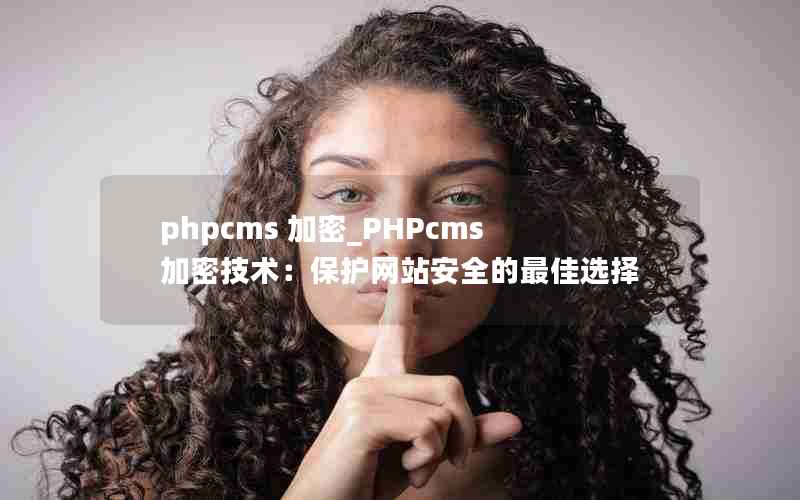 phpcms _PHPcmsܼվȫѡ