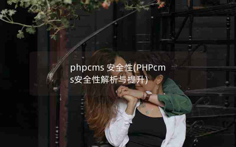 phpcms ȫ(PHPcmsȫԽ)