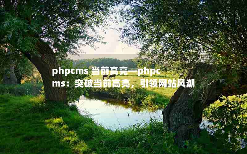 phpcms ǰphpcmsͻƵǰվ糱