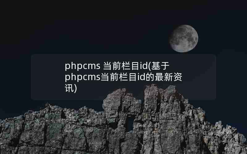 phpcms ǰĿid(phpcmsǰĿidѶ)