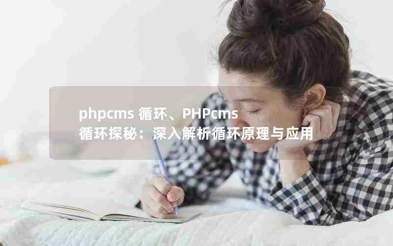 phpcms ѭPHPcmsѭ̽أѭԭӦ