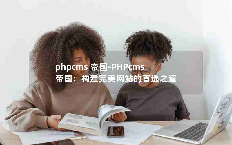 phpcms ۹-PHPcms۹վѡ֮