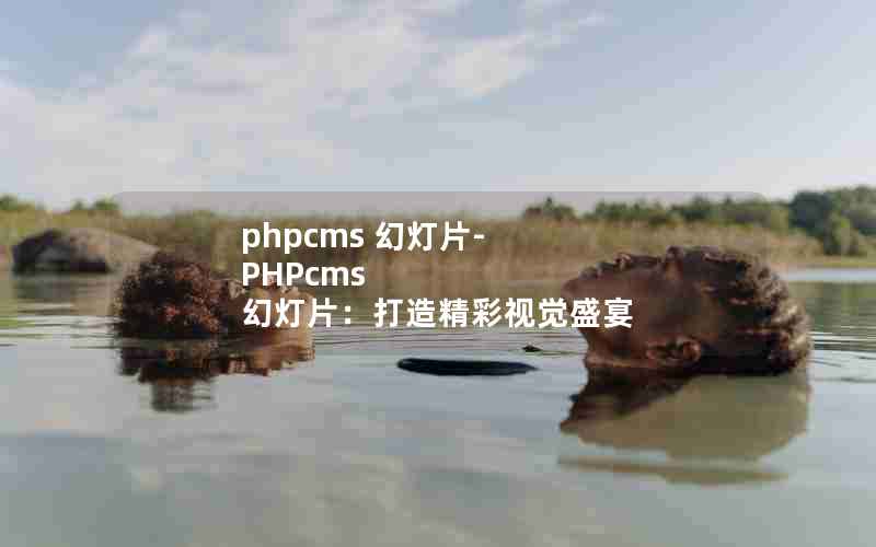 phpcms õƬ-PHPcms õƬ쾫Ӿʢ