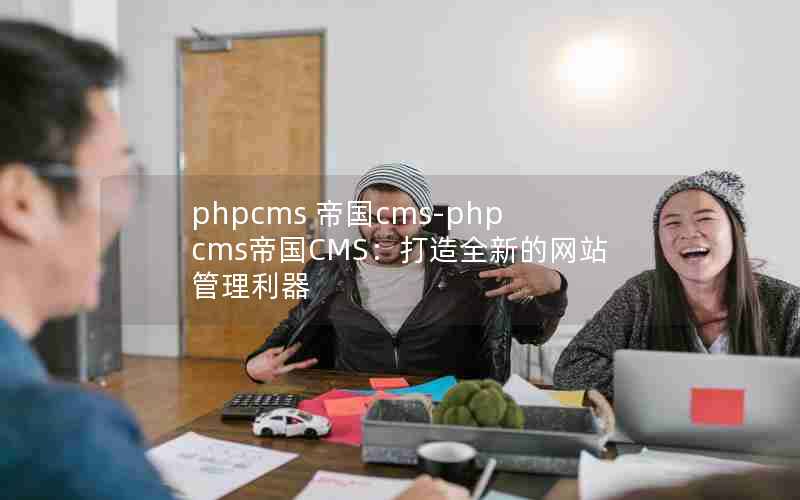 phpcms ۹cms-phpcms۹CMSȫµվ