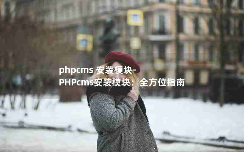 phpcms װģ-PHPcmsװģ飺ȫλָ
