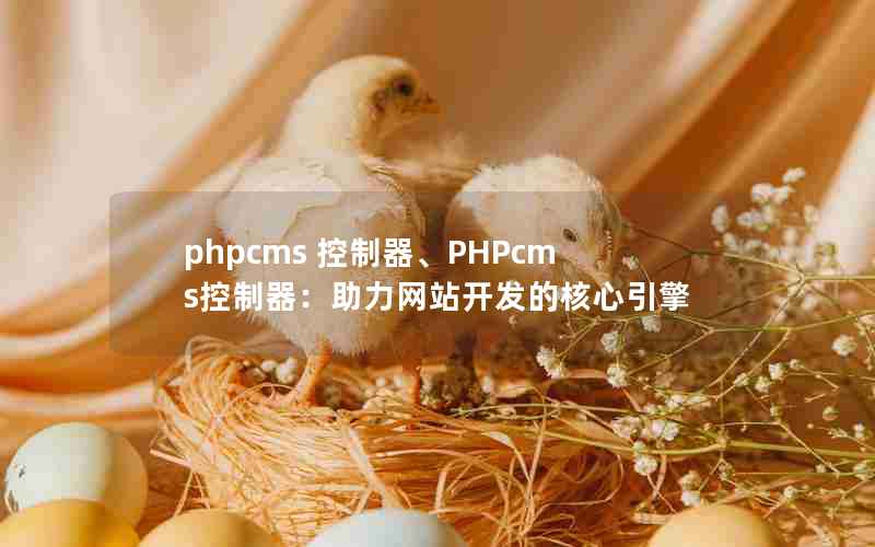 phpcms PHPcmsվĺ