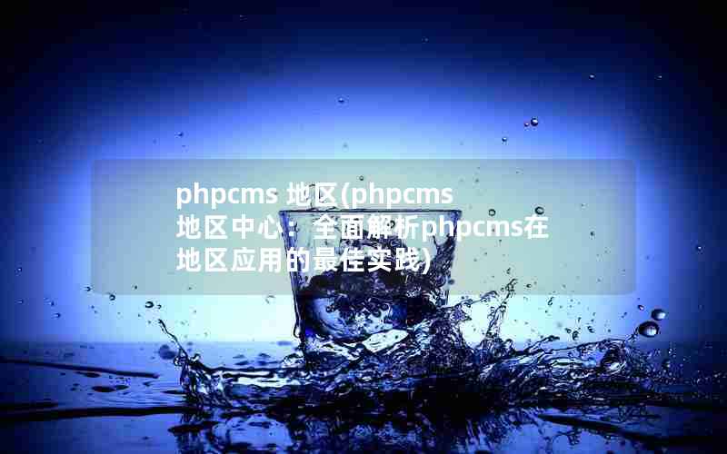 phpcms (phpcmsģȫphpcmsڵӦõʵ)