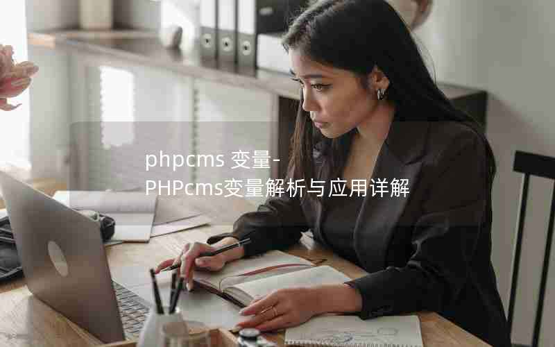 phpcms -PHPcmsӦ