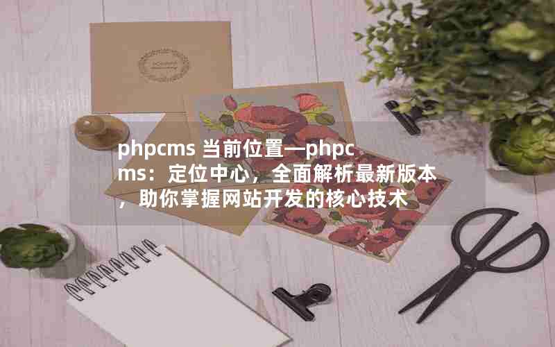 phpcms ǰλáphpcmsλģȫ°汾վ