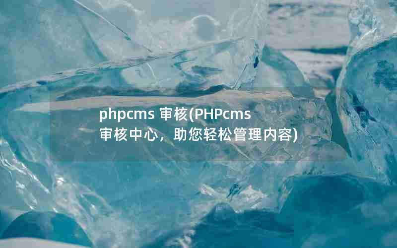 phpcms (PHPcmsģɹ)