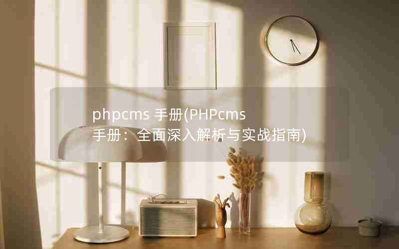 phpcms ֲ(PHPcmsֲ᣺ȫʵսָ)