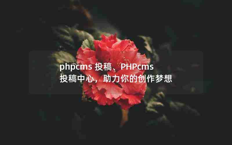 phpcms Ͷ塢PHPcmsͶģĴ