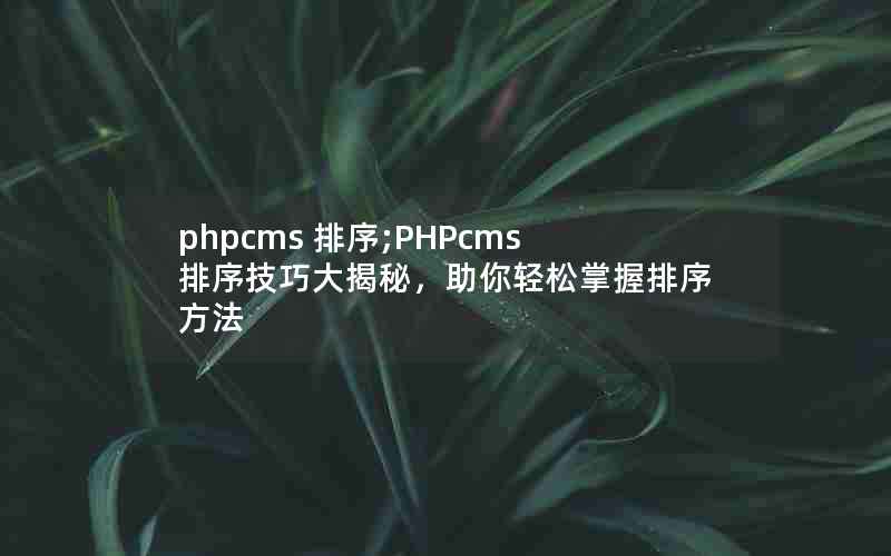 phpcms ;PHPcmsɴأ򷽷