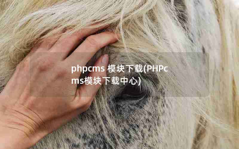 phpcms ģ(PHPcmsģ)