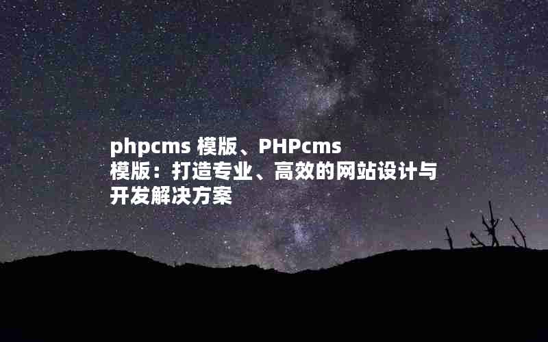 phpcms ģ桢PHPcmsģ棺רҵЧվ뿪