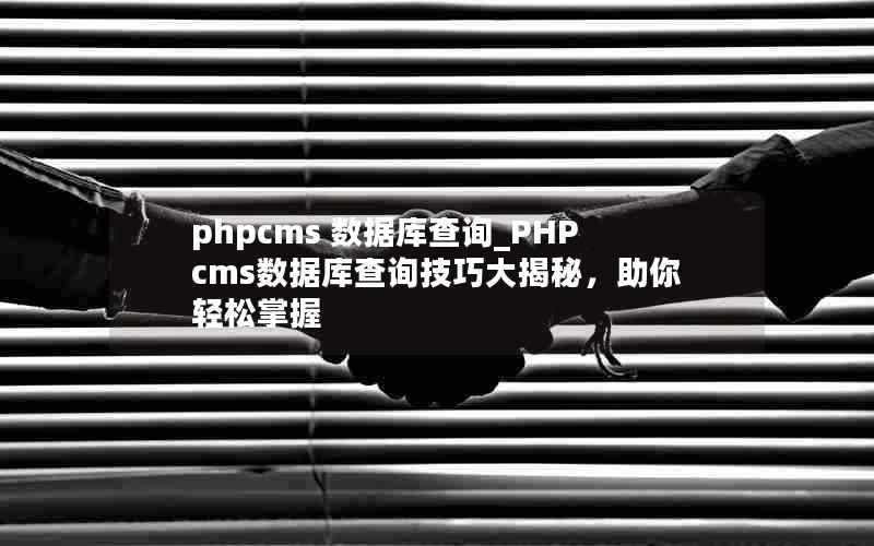 phpcms ݿѯ_PHPcmsݿѯɴأ