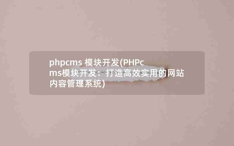 phpcms ģ鿪(PHPcmsģ鿪Чʵõվݹϵͳ)