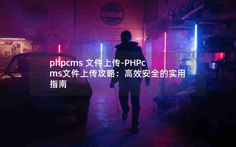 phpcms ļϴ-PHPcmsļϴԣЧȫʵָ