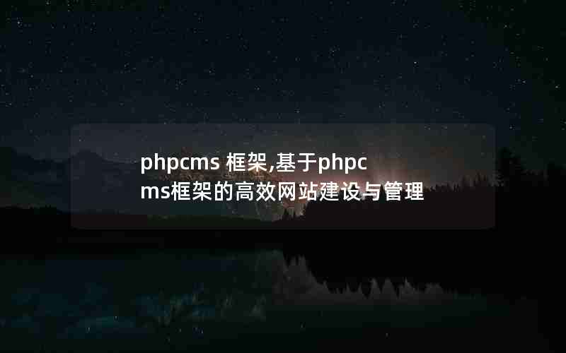 phpcms ,phpcmsܵĸЧվ