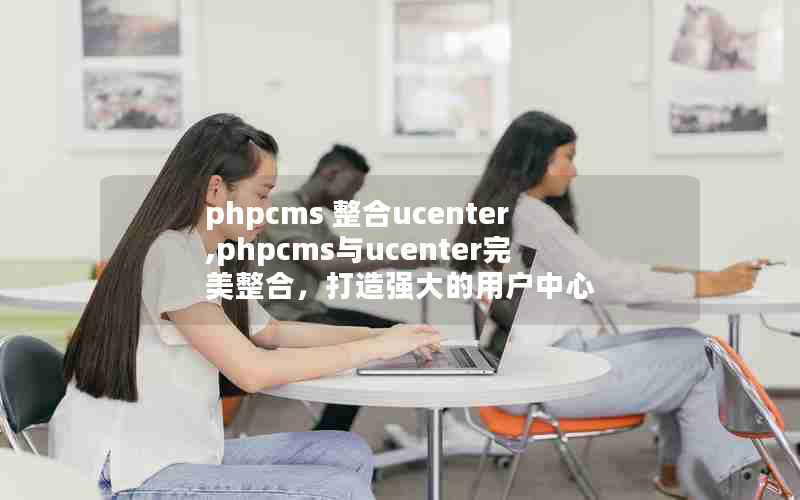 phpcms ucenter,phpcmsucenterϣǿû