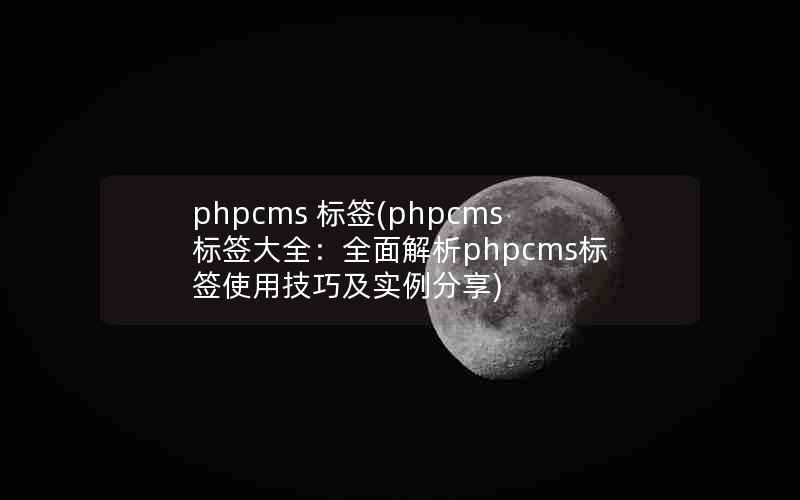 phpcms ǩ(phpcmsǩȫȫphpcmsǩʹüɼʵ)